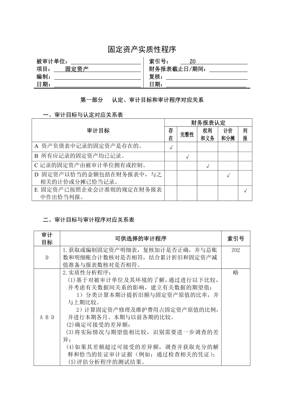 固定资产实质性程序.doc_第1页