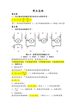 电机拖动必考点总结.doc