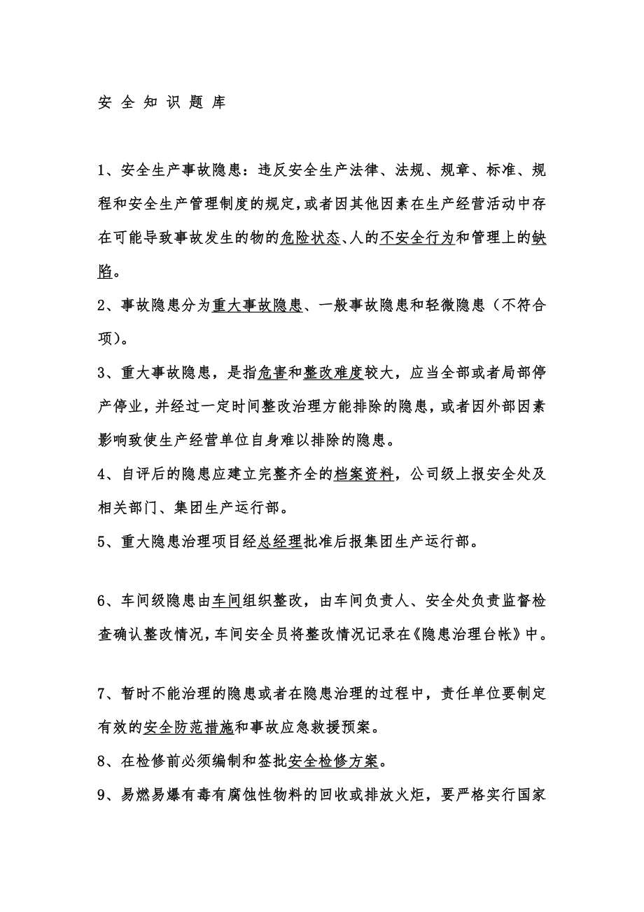 化工企业安全知识题库.doc_第1页