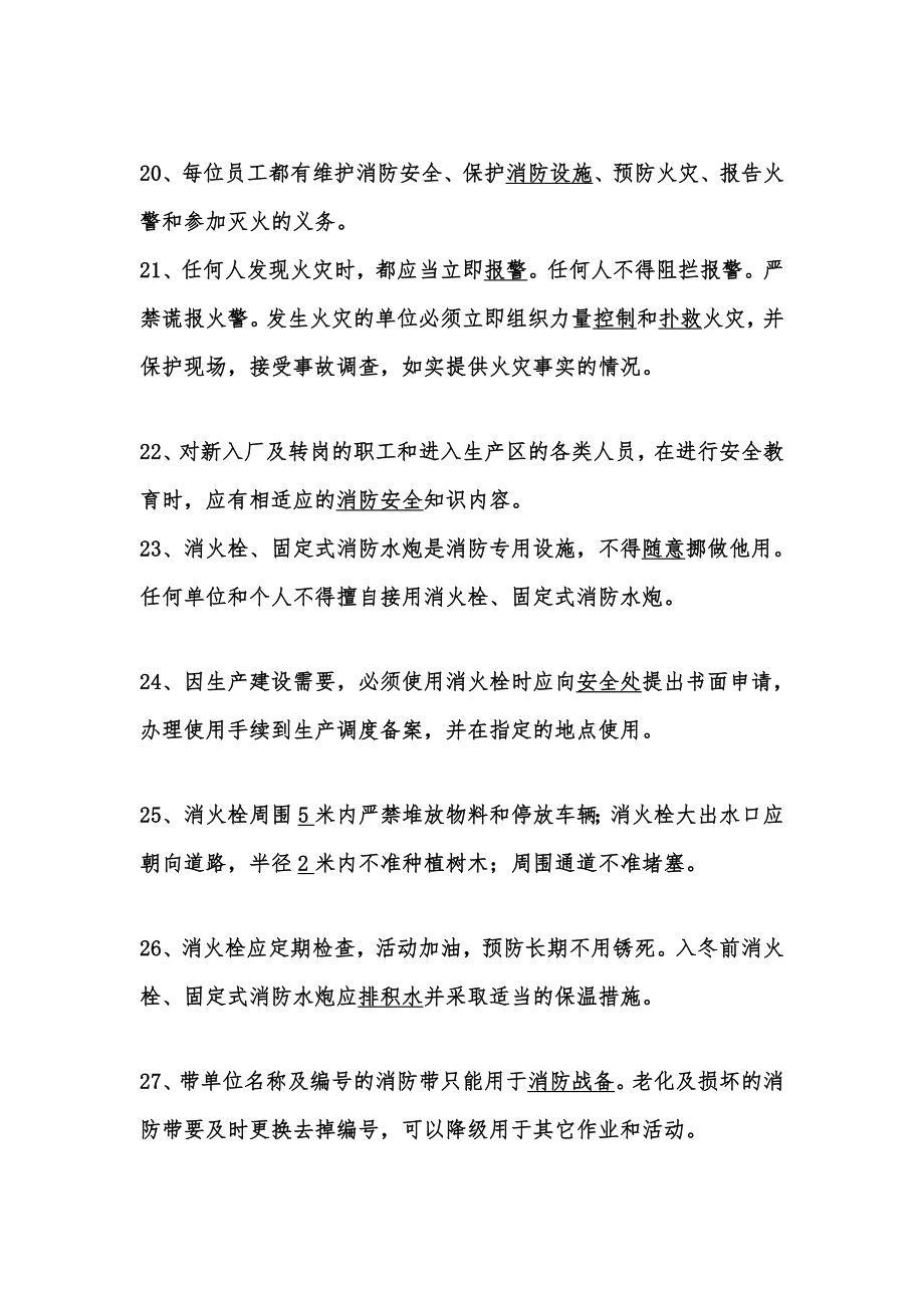 化工企业安全知识题库.doc_第3页