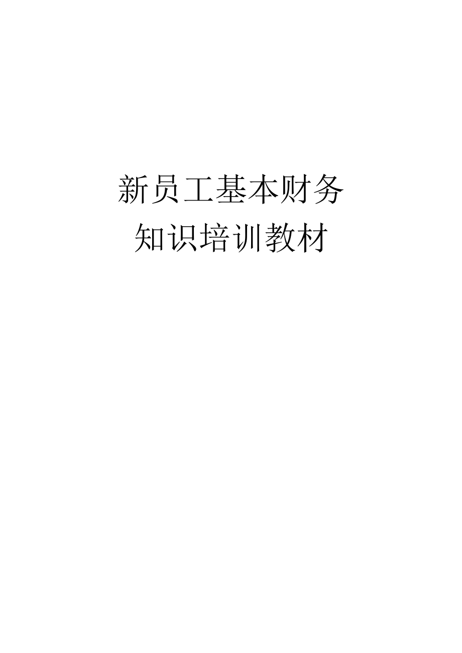 （财务）培训教材.doc_第1页