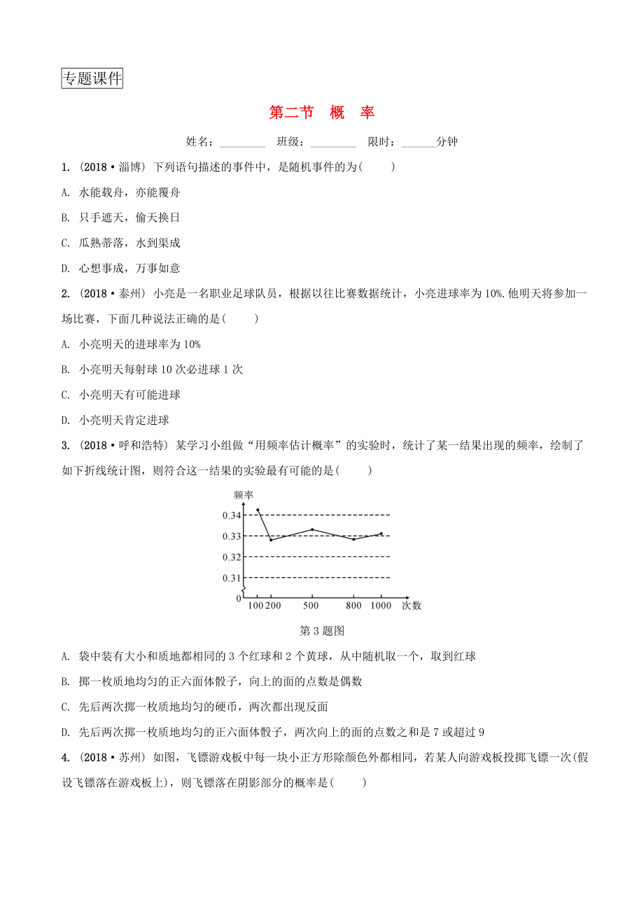 安徽省2019年中考数学总复习第八章统计与概率第二节概率练习.doc_第1页