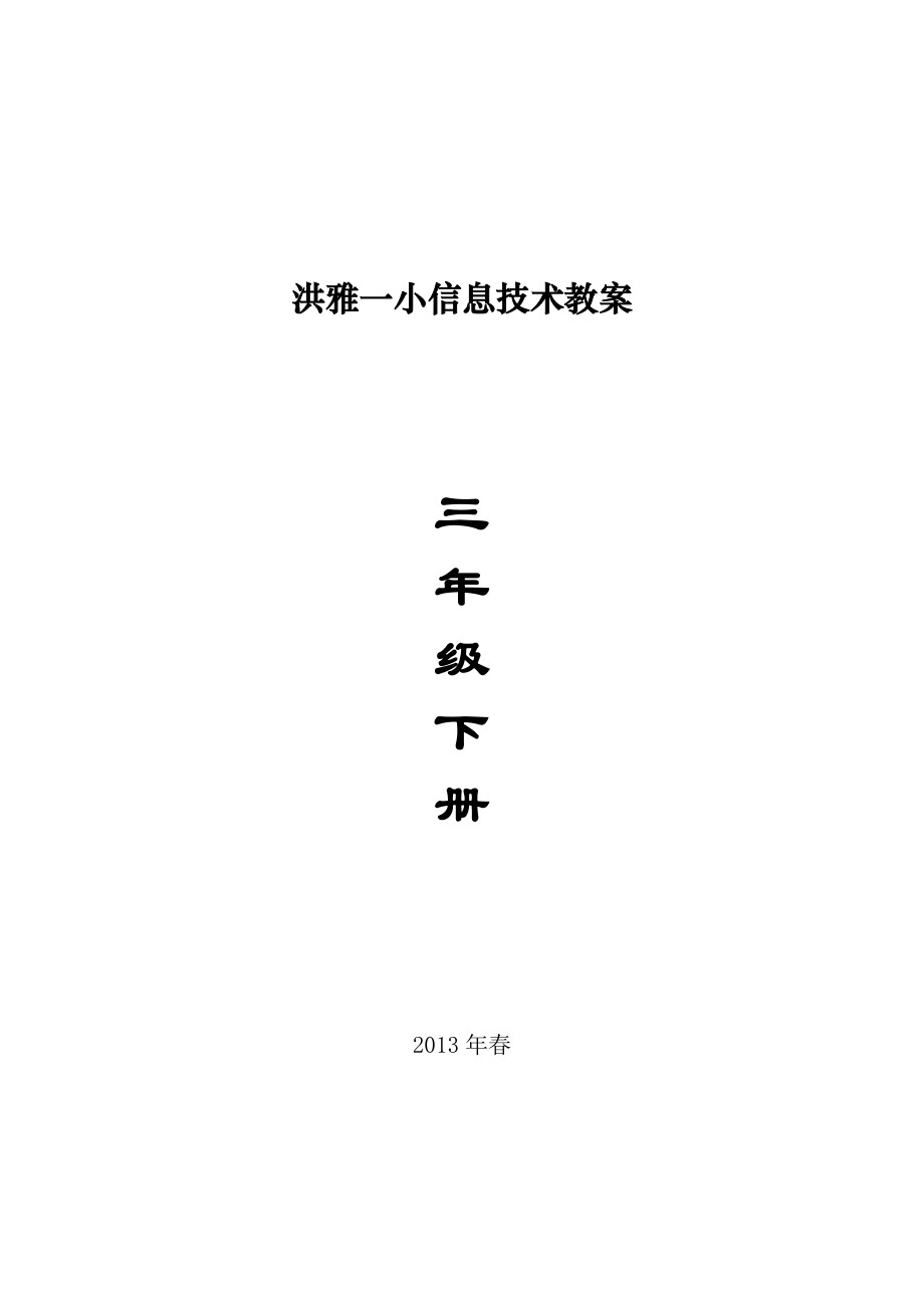 四川版小学三年级下册信息技术教案汇总.doc_第1页