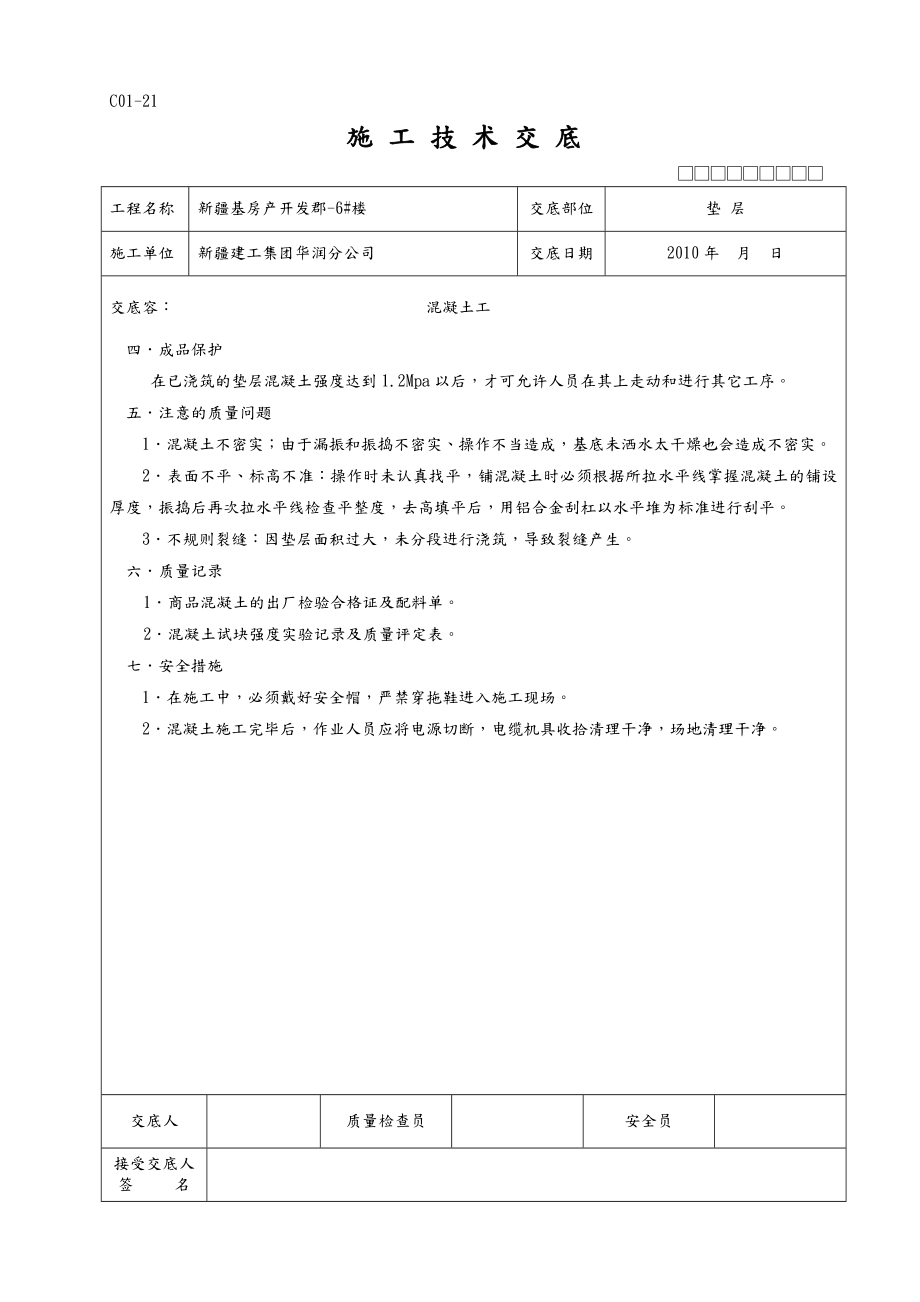 全套施工技术交底大全.doc_第2页