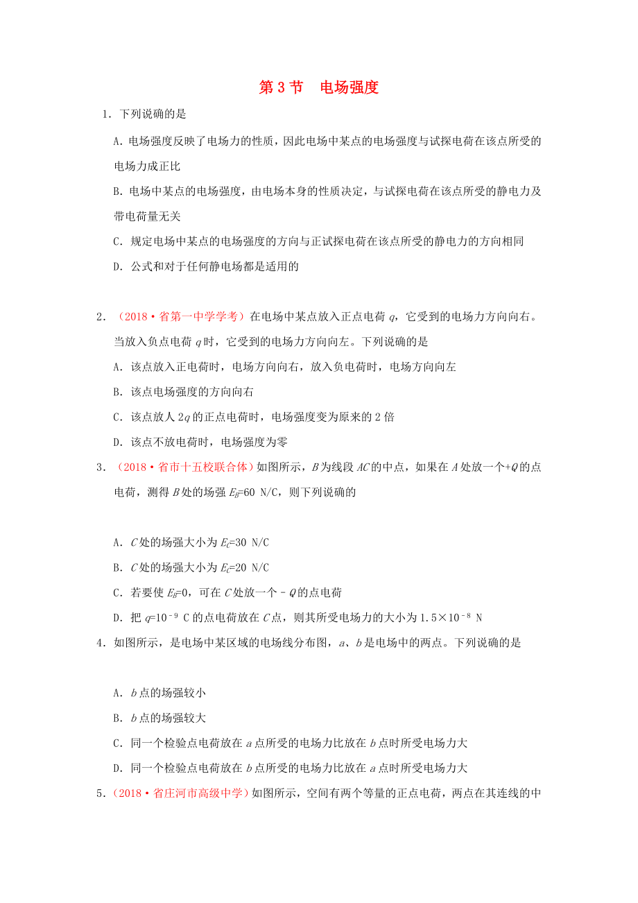 电场强度练习题与答案解析.doc_第1页