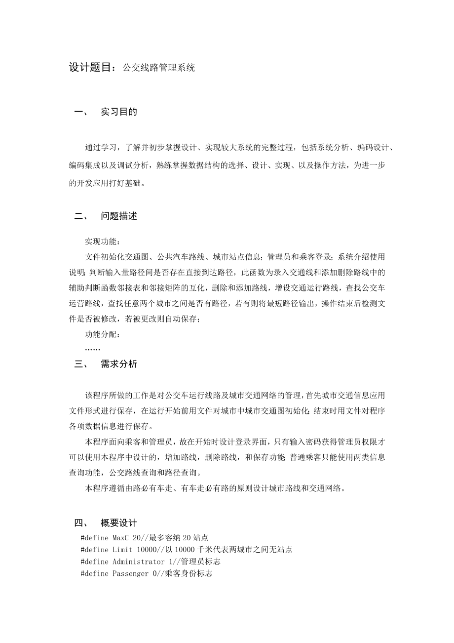 公交线路管理系统剖析.doc_第2页