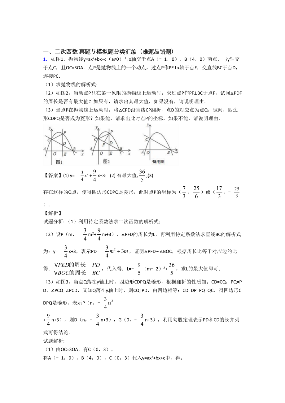 全国中考数学二次函数的综合中考真题汇总及答案解析.doc_第1页