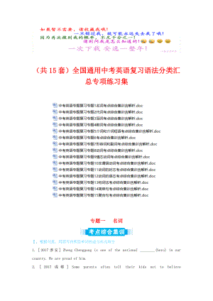 全国通用中考英语复习语法分类汇总专项练习集(含所有中考考点).docx