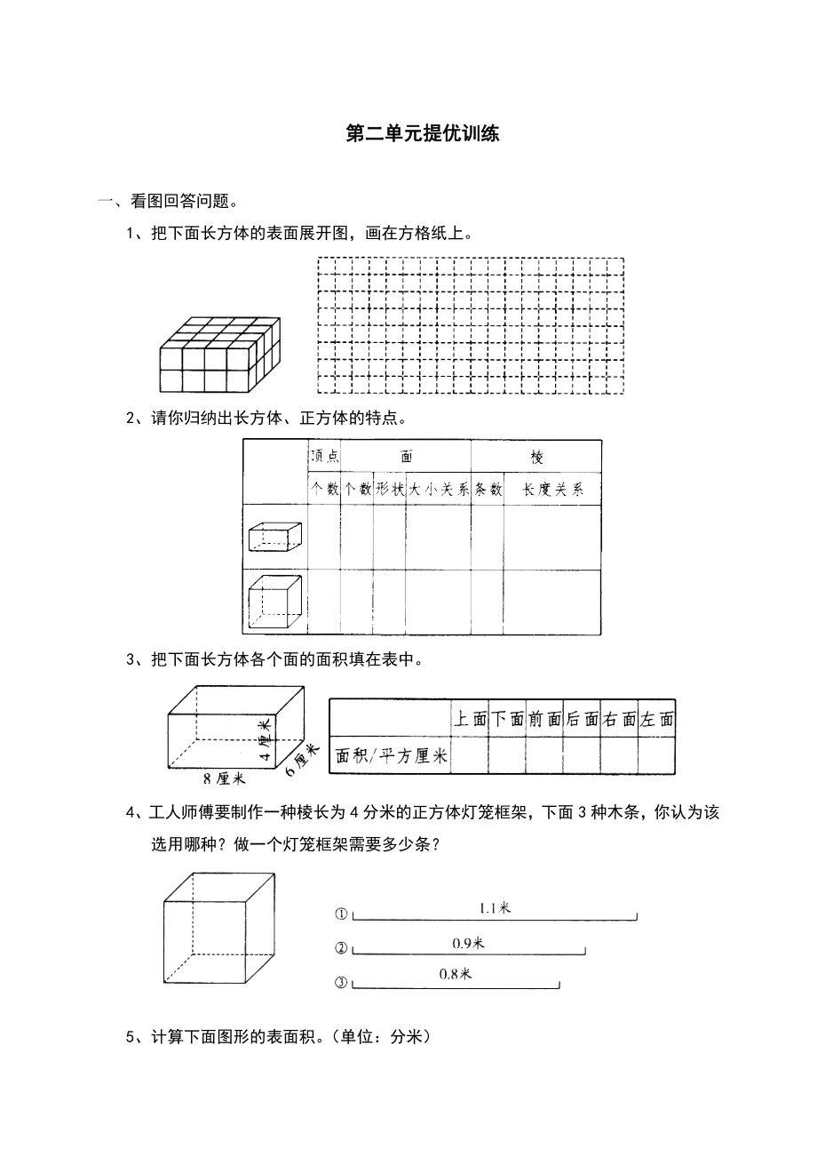小学数学五年级下册-长方体(一)-专项练习题.doc_第2页