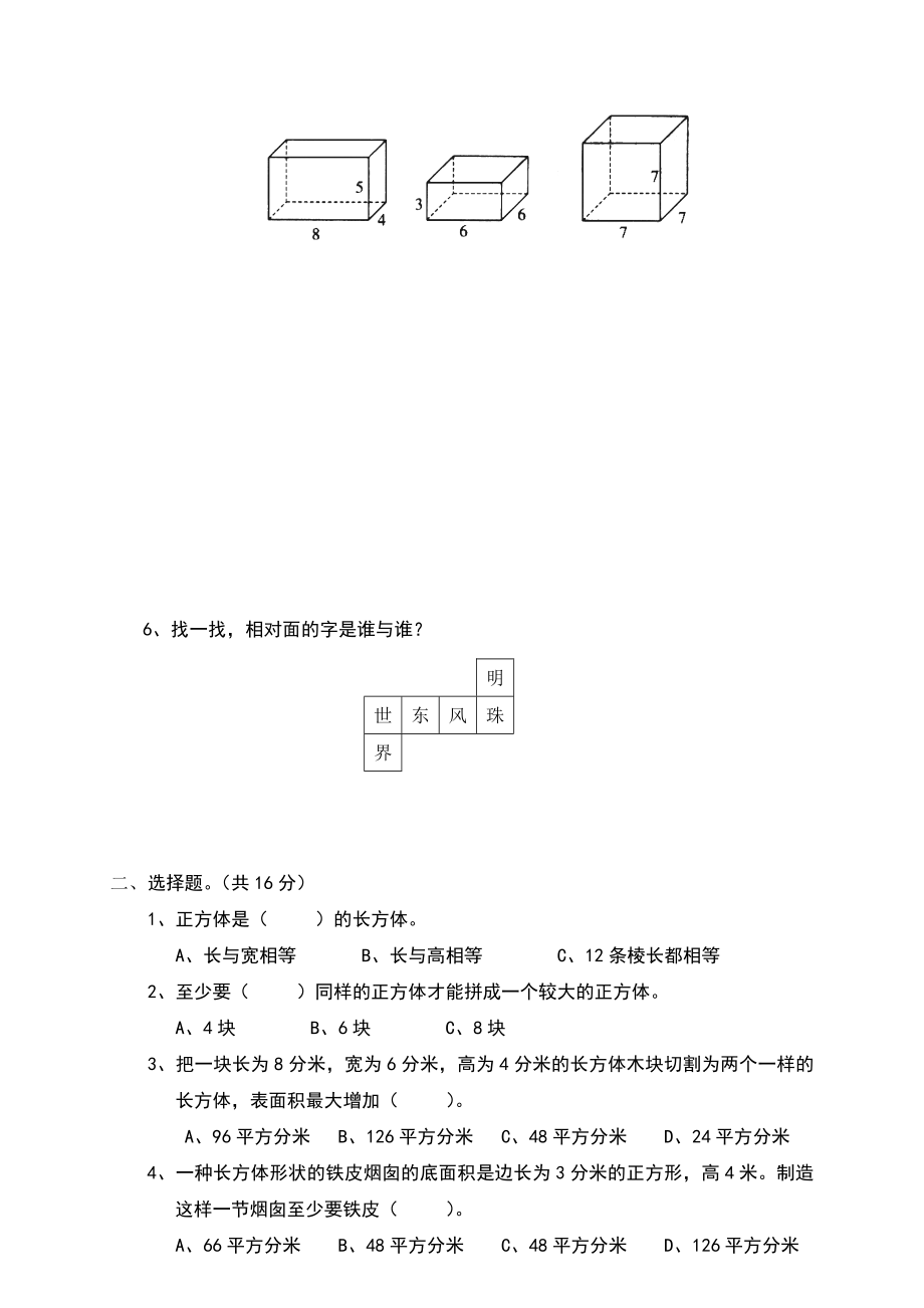 小学数学五年级下册-长方体(一)-专项练习题.doc_第3页