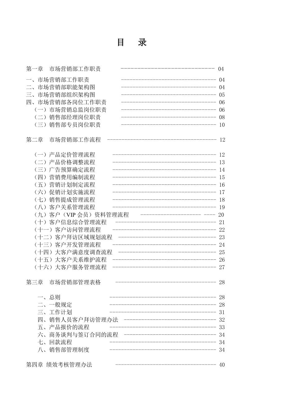 市场营销部管理手册（终稿）.doc_第2页