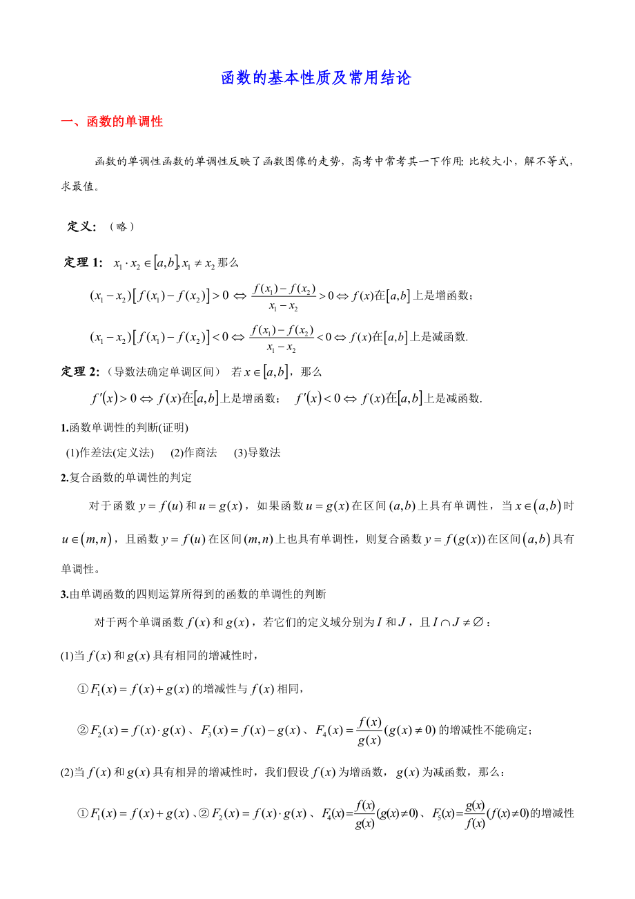 函数的基本性质及常用结论.doc_第1页