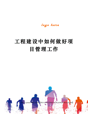 工程建设中如何做好项目管理工作完整版.docx