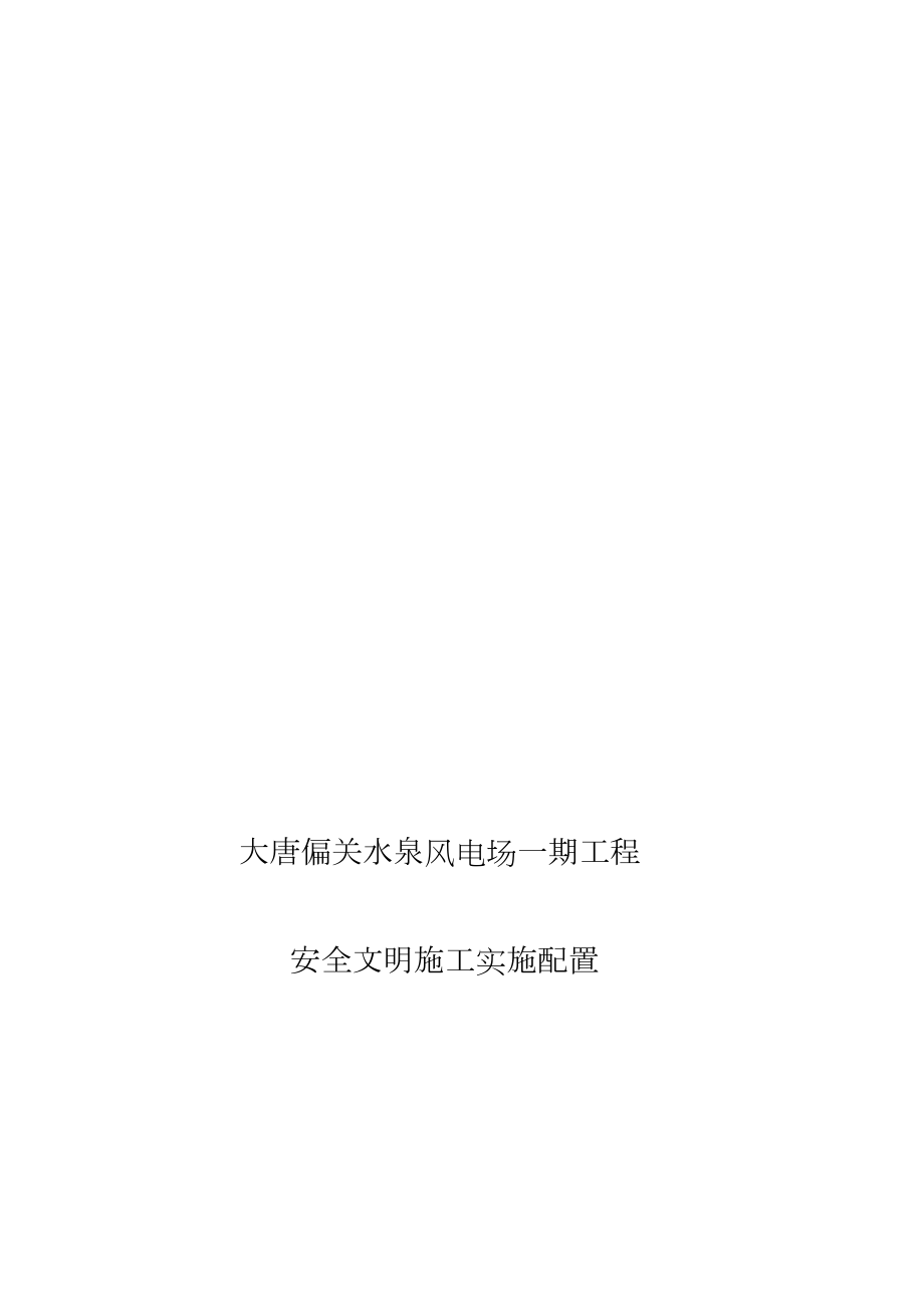 安全文明施工设施配置表.doc_第1页