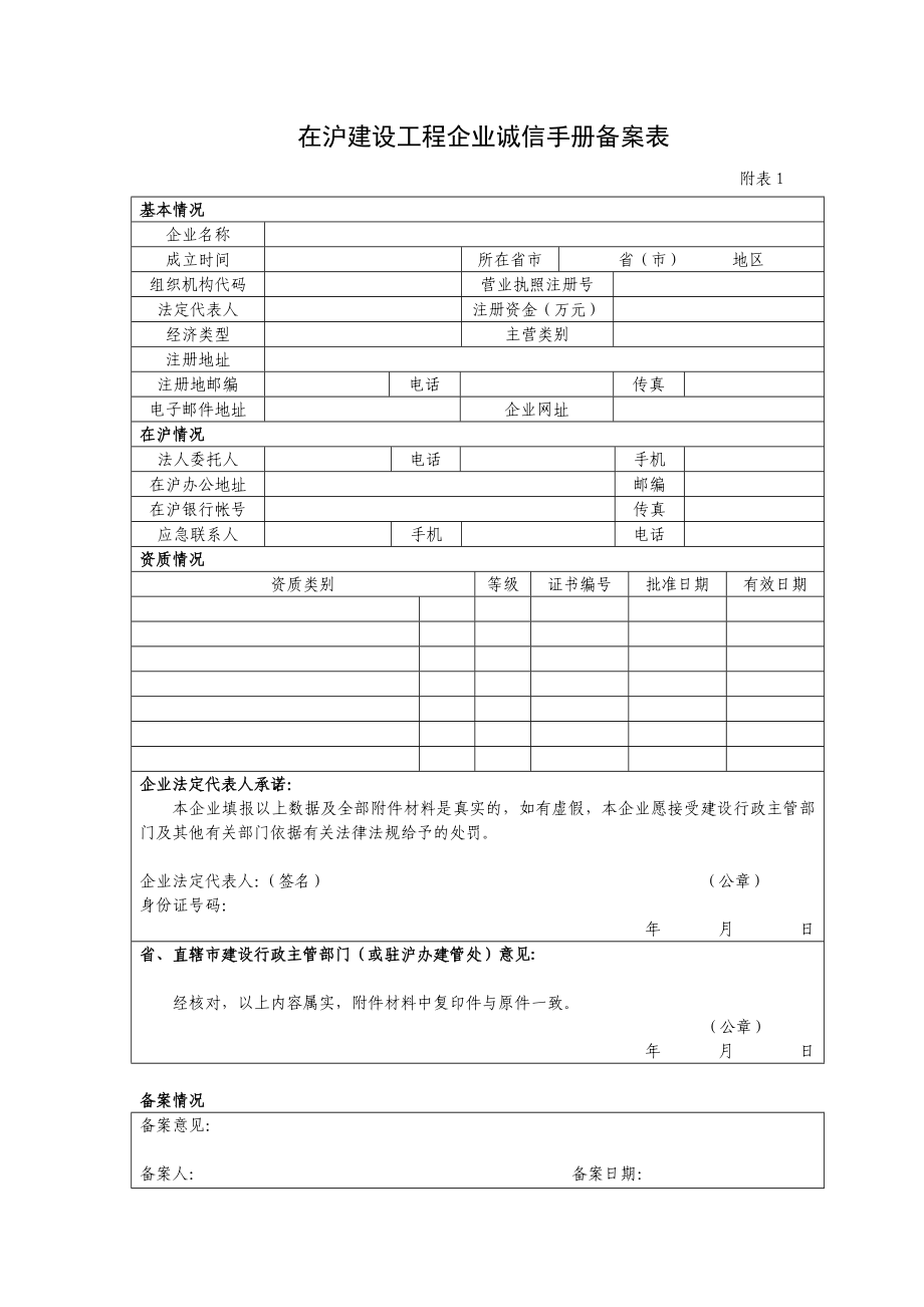 在沪建设工程企业诚信手册备案表.doc_第1页