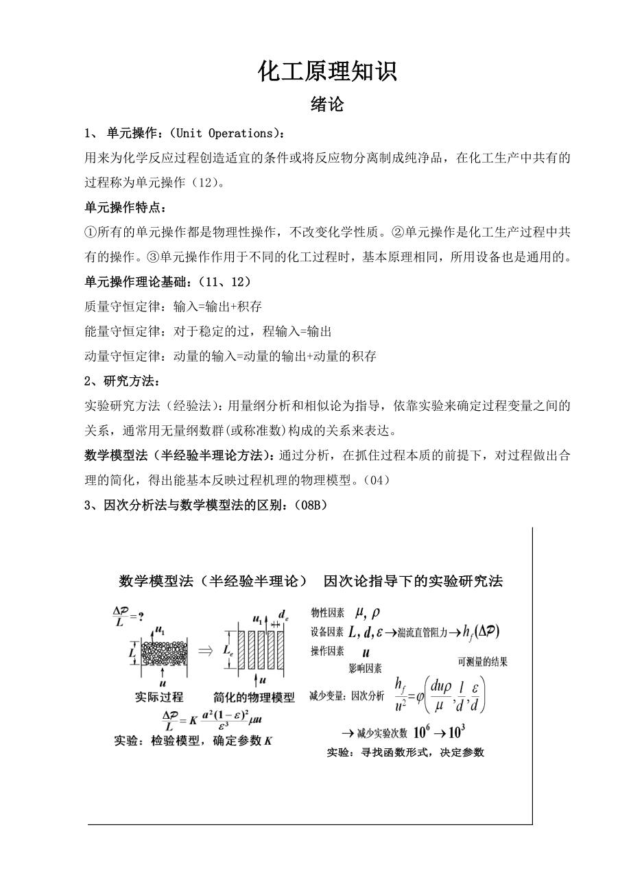 化工原理概念汇总汇总.doc_第1页