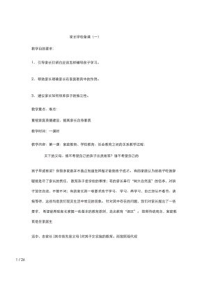 小学家长学校优秀教案.doc