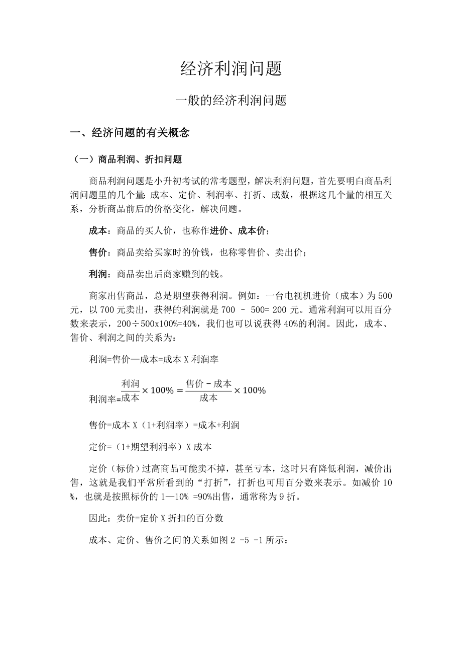 利润问题简单+难(修订版).doc_第1页