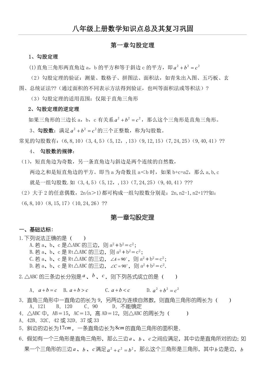 初二深圳北师大版八年级上册数学知识点及习题.doc_第1页