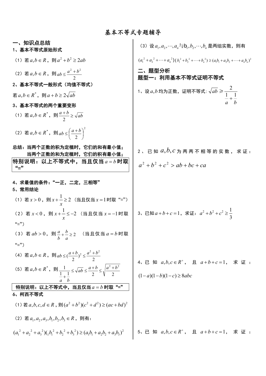 基本不等式专题完整版.doc_第1页