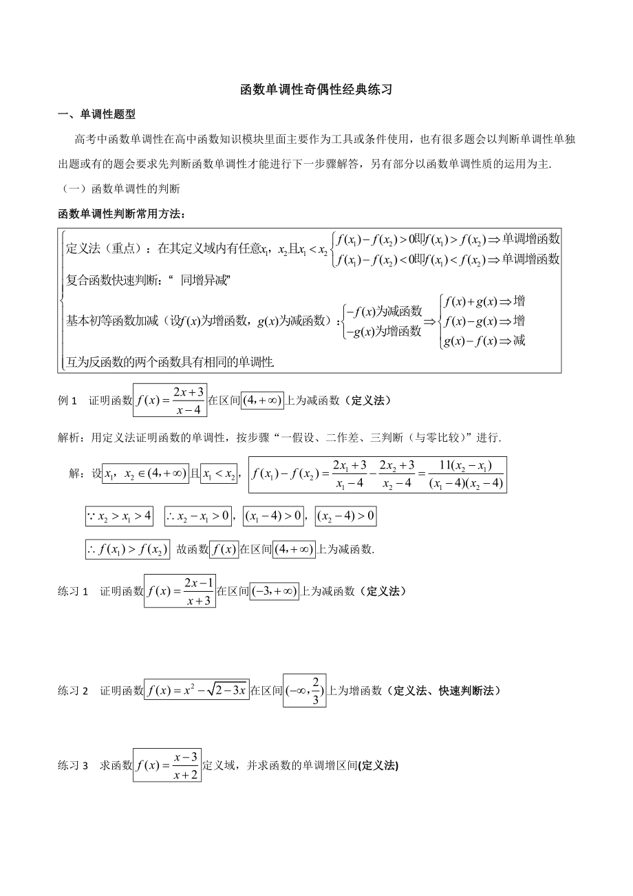 函数单调性奇偶性经典练习题.doc_第1页