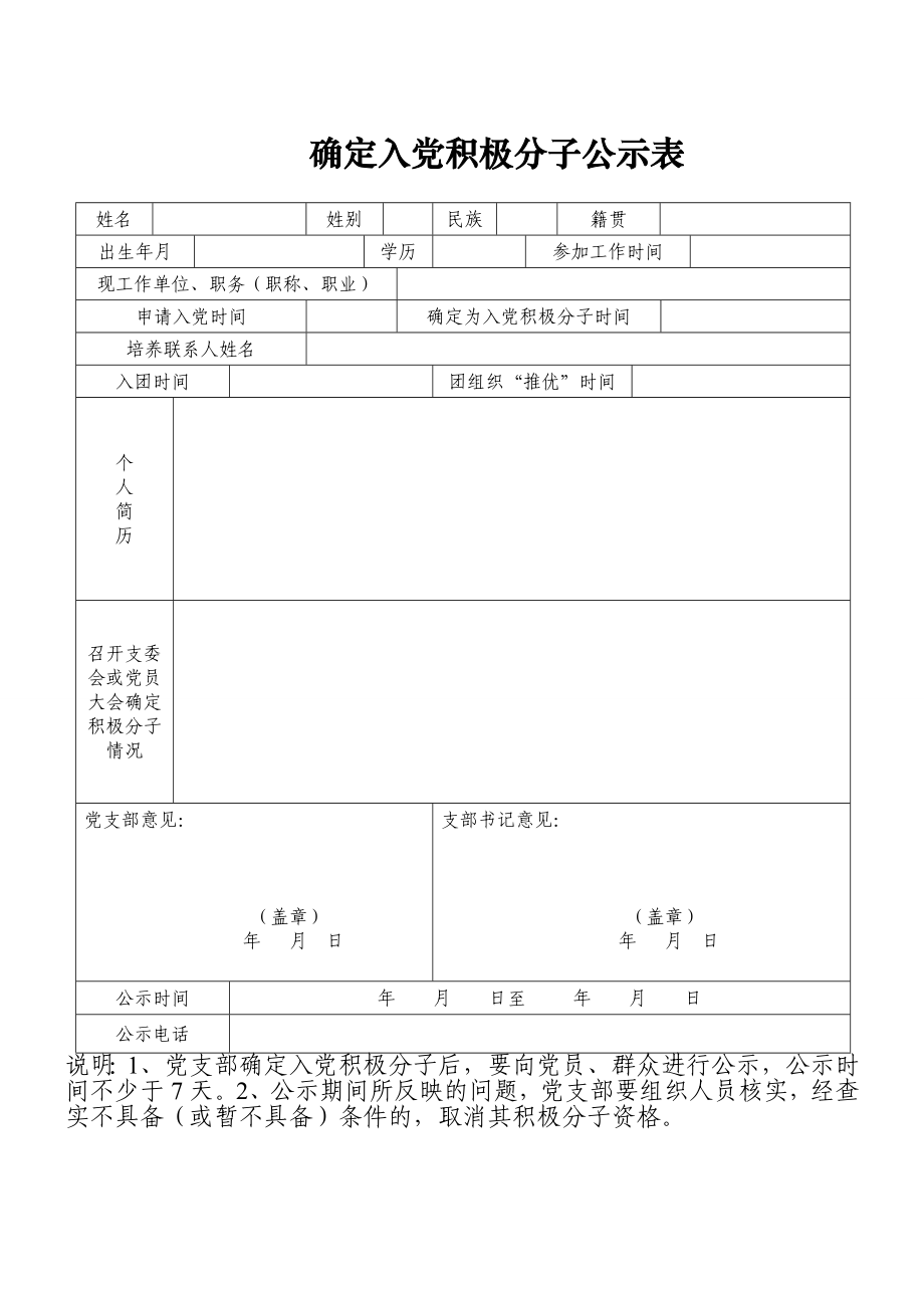 党员发展有关全套表格.doc_第2页