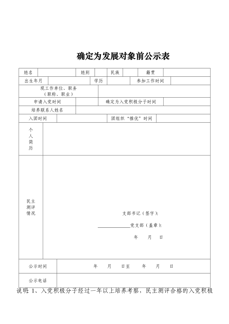 党员发展有关全套表格.doc_第3页