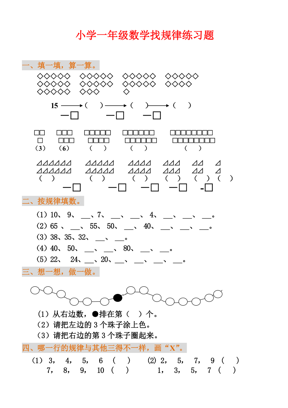 小学一年级数学找规律练习题.doc_第1页