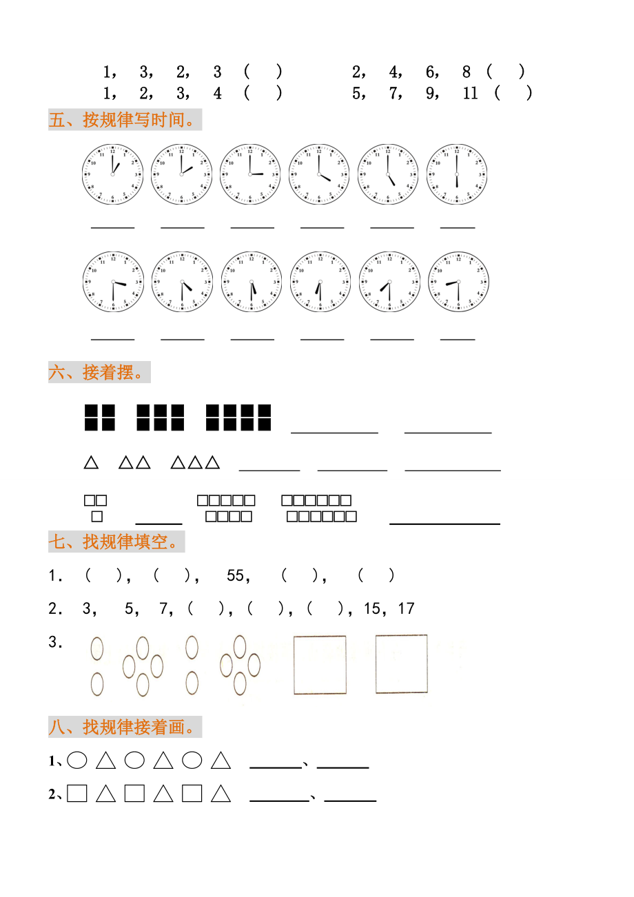 小学一年级数学找规律练习题.doc_第2页