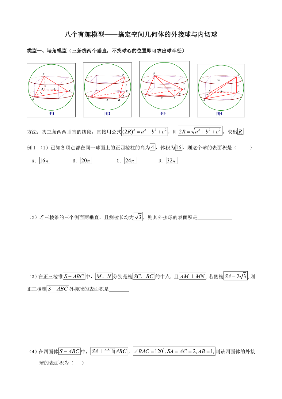 八个有趣模型搞定外接球内切球问题(学生版)).doc_第1页