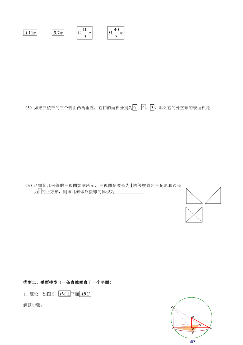 八个有趣模型搞定外接球内切球问题(学生版)).doc_第2页