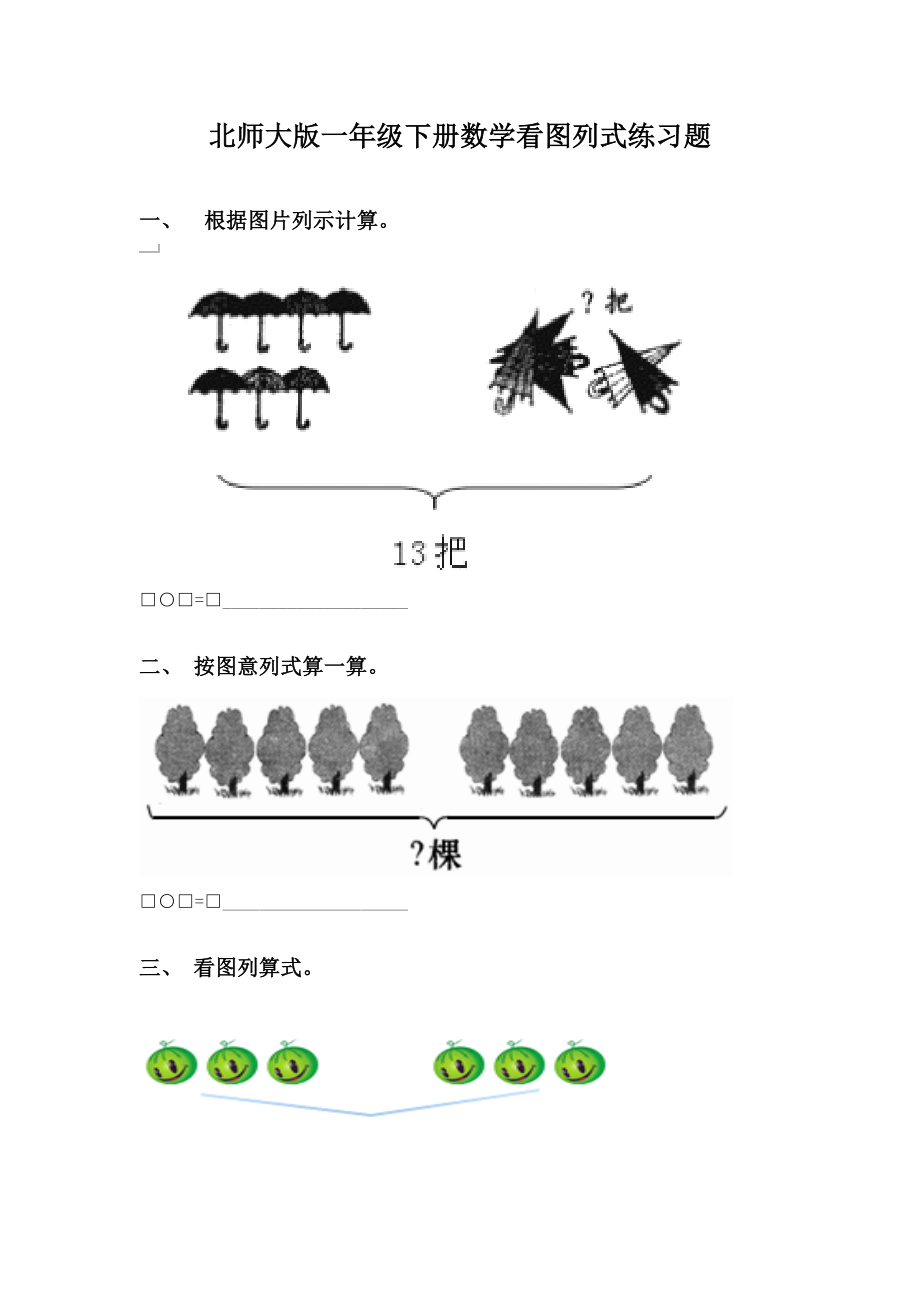 北师大版一年级下册数学看图列式练习题.doc_第1页