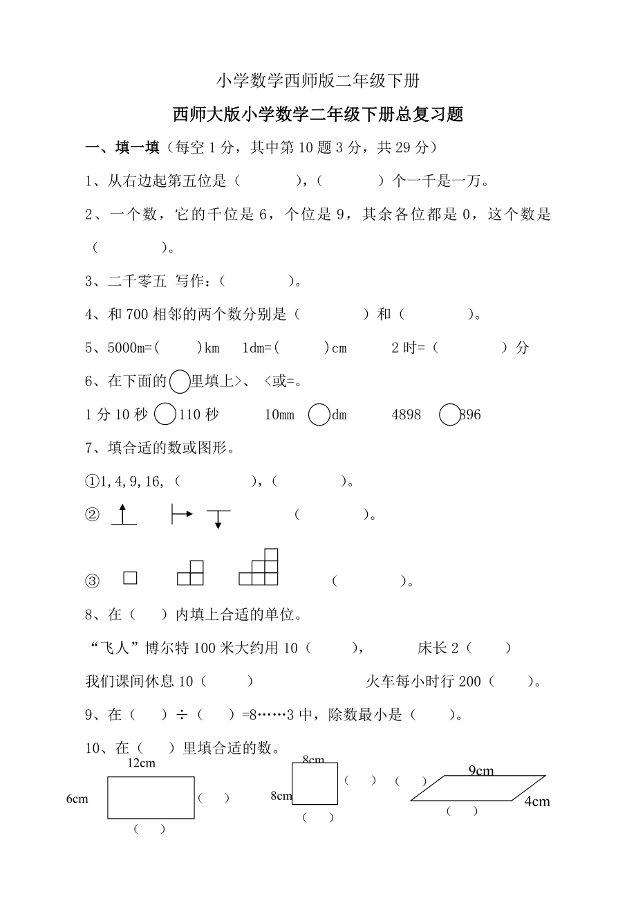 小学数学西师版二年级下册总复习题.doc_第1页