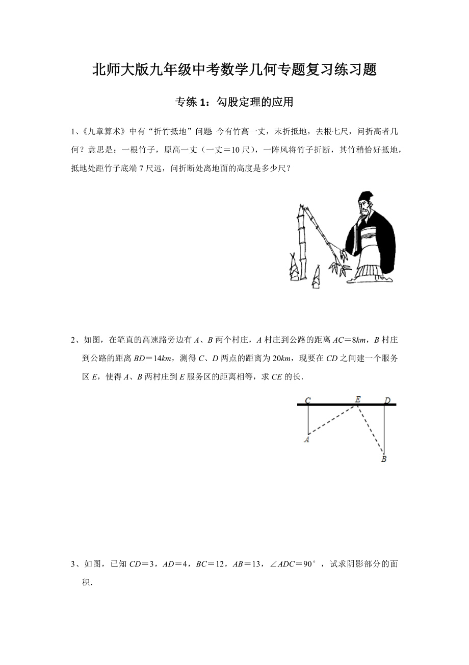 北师大版九年级中考数学几何专题复习练习题(含答案).docx_第1页