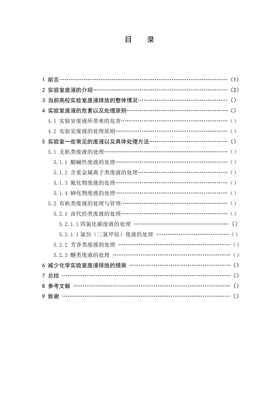 实验室废液处理的问题与方法.doc_第3页