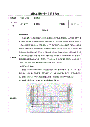 型钢悬挑卸料平台技术交底大全.doc