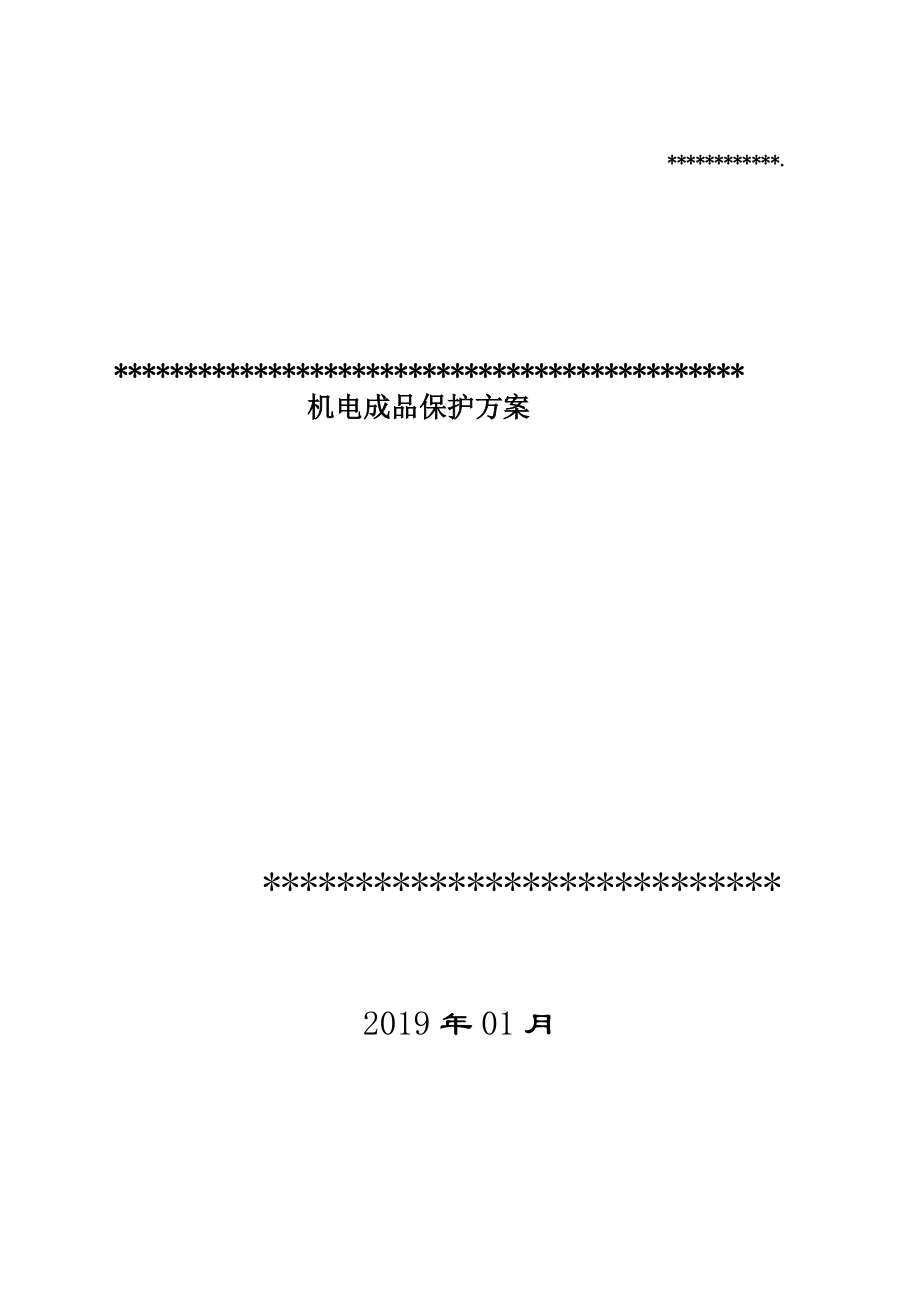 机电成品保护专项方案.doc_第1页