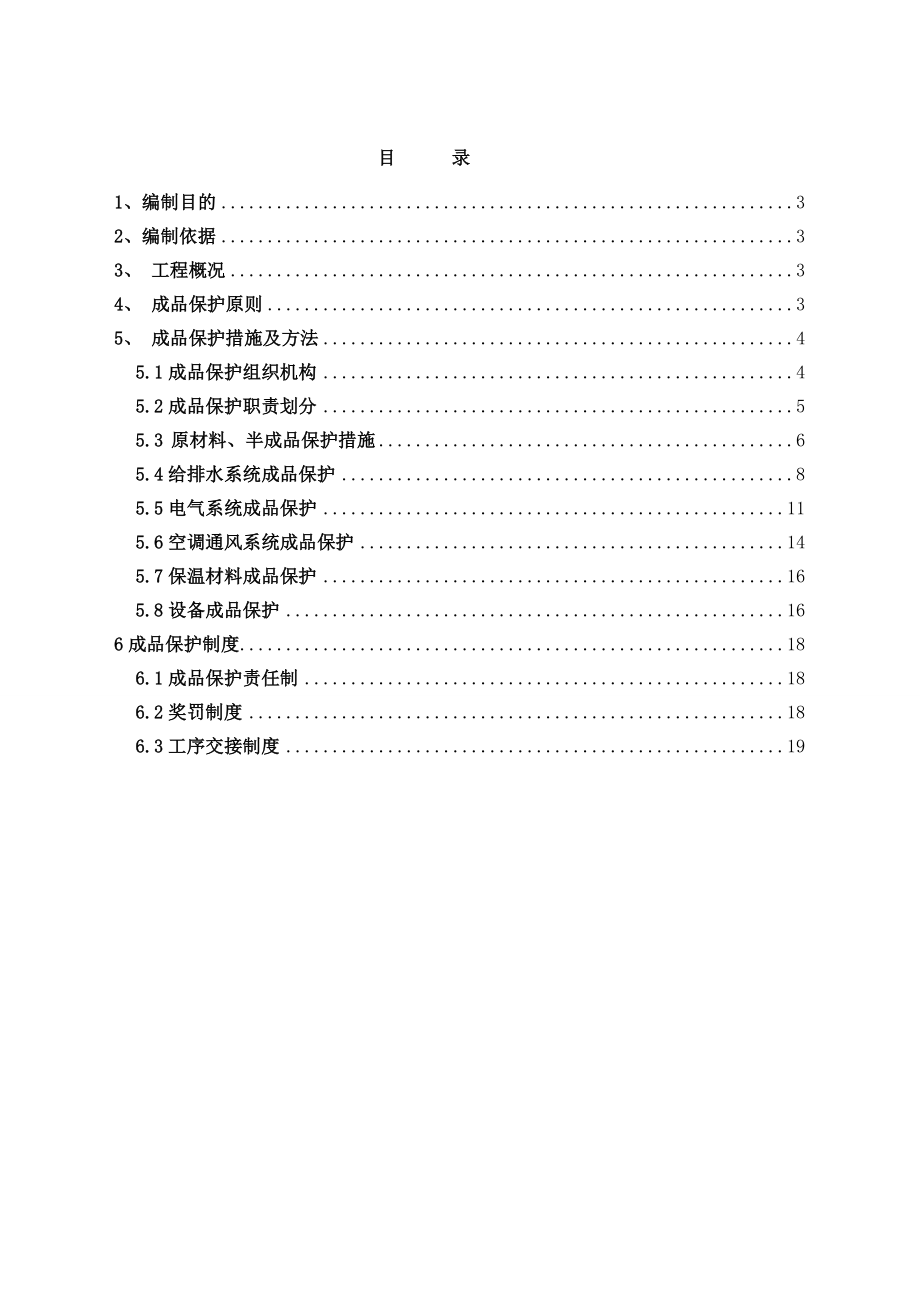 机电成品保护专项方案.doc_第2页