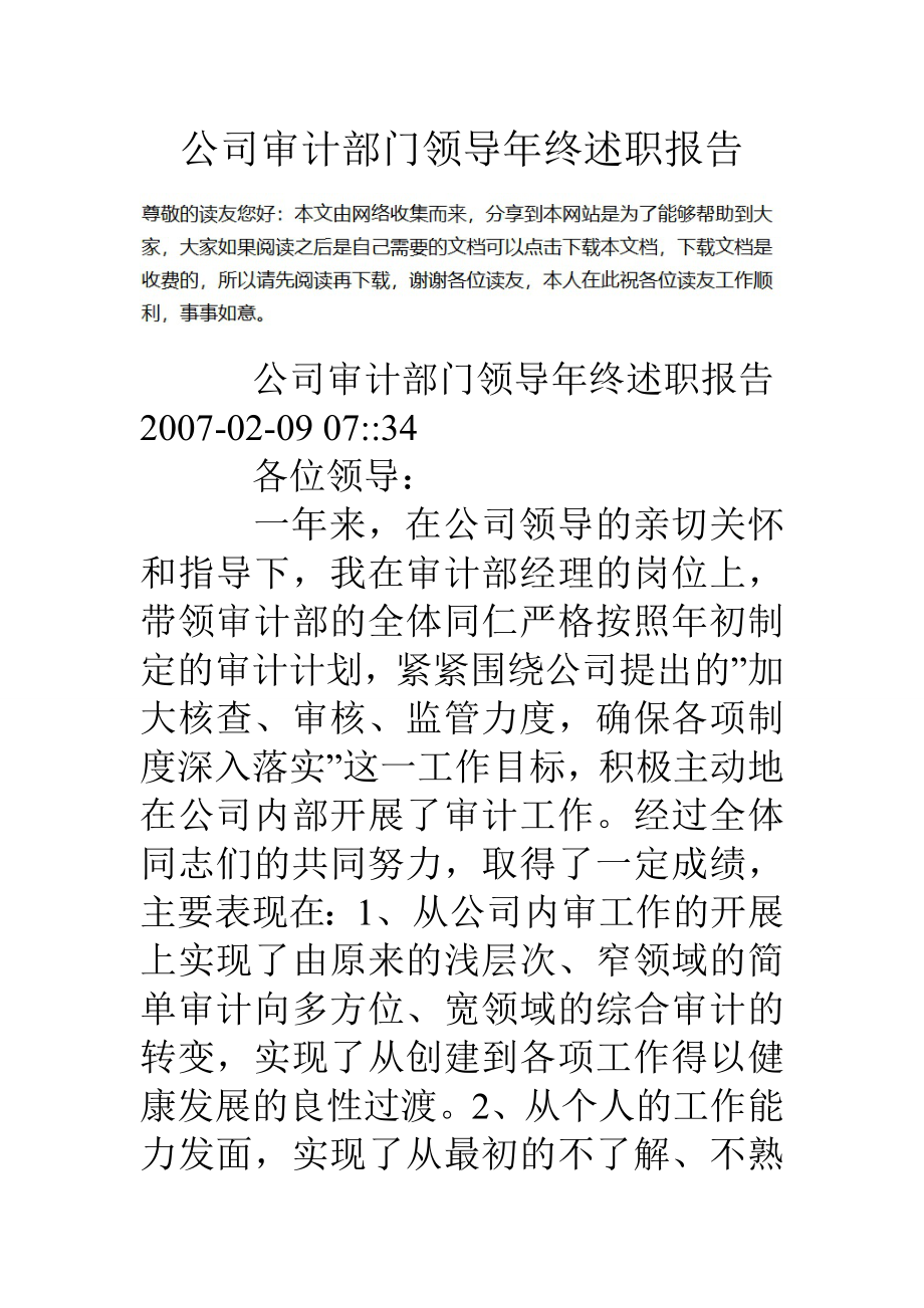 公司审计部门领导年终述职报告.doc_第1页