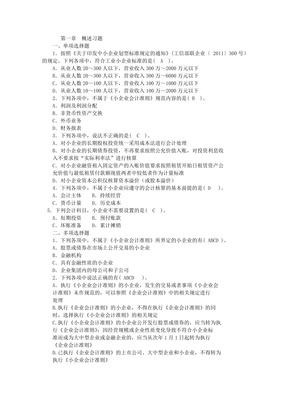 小企业会计准则习题(有答案)汇总.doc_第1页