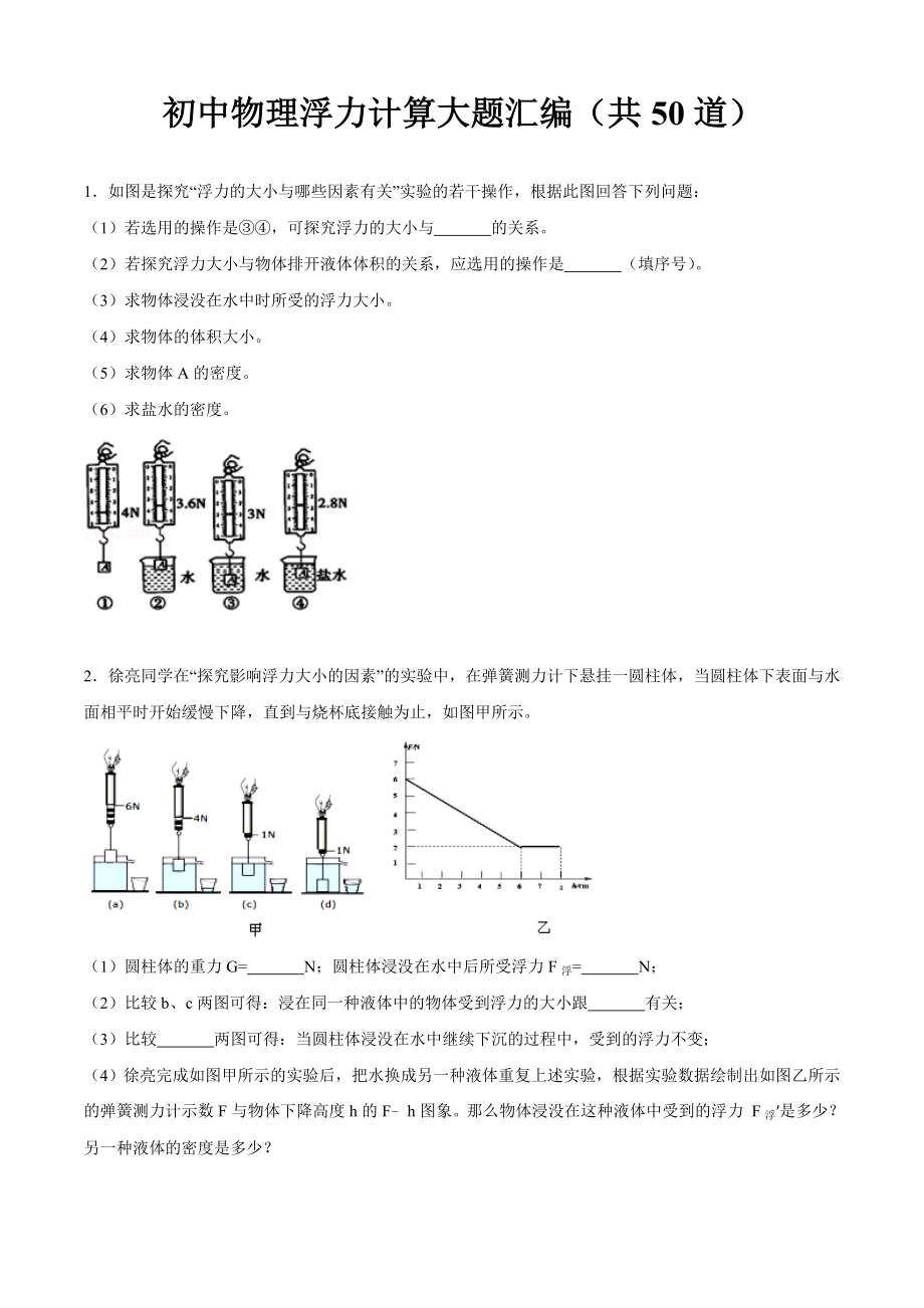 初中物理浮力计算大题汇编(共50道)(含答案和解析).doc_第1页