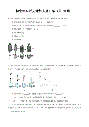 初中物理浮力计算大题汇编(共50道)(含答案和解析).doc