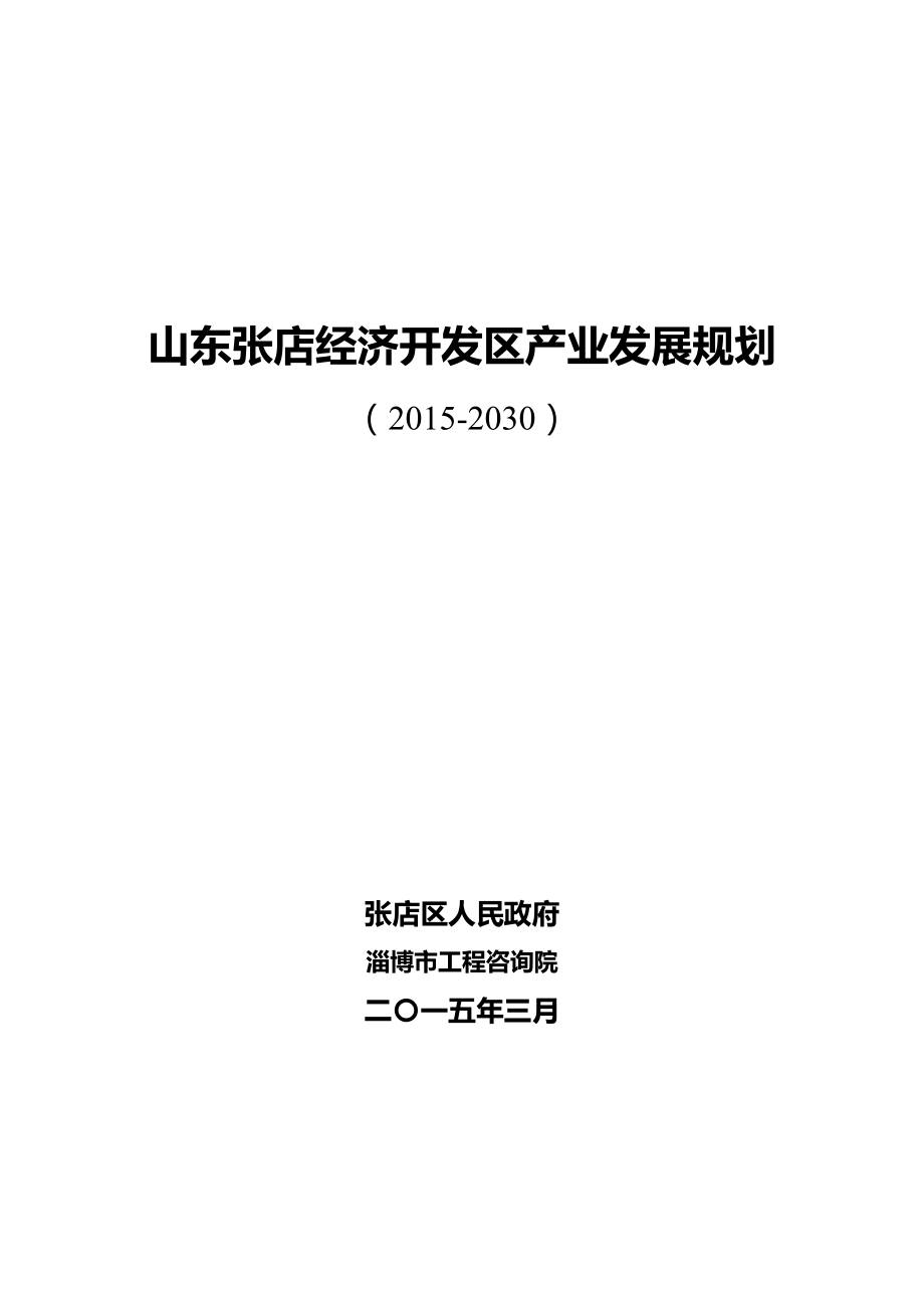 山东张店经济开发区产业发展规划.doc_第1页