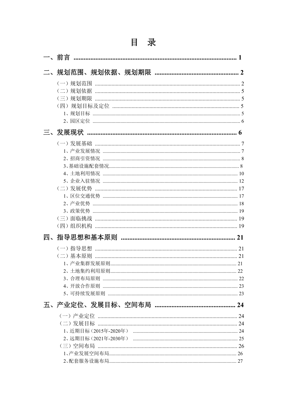 山东张店经济开发区产业发展规划.doc_第2页