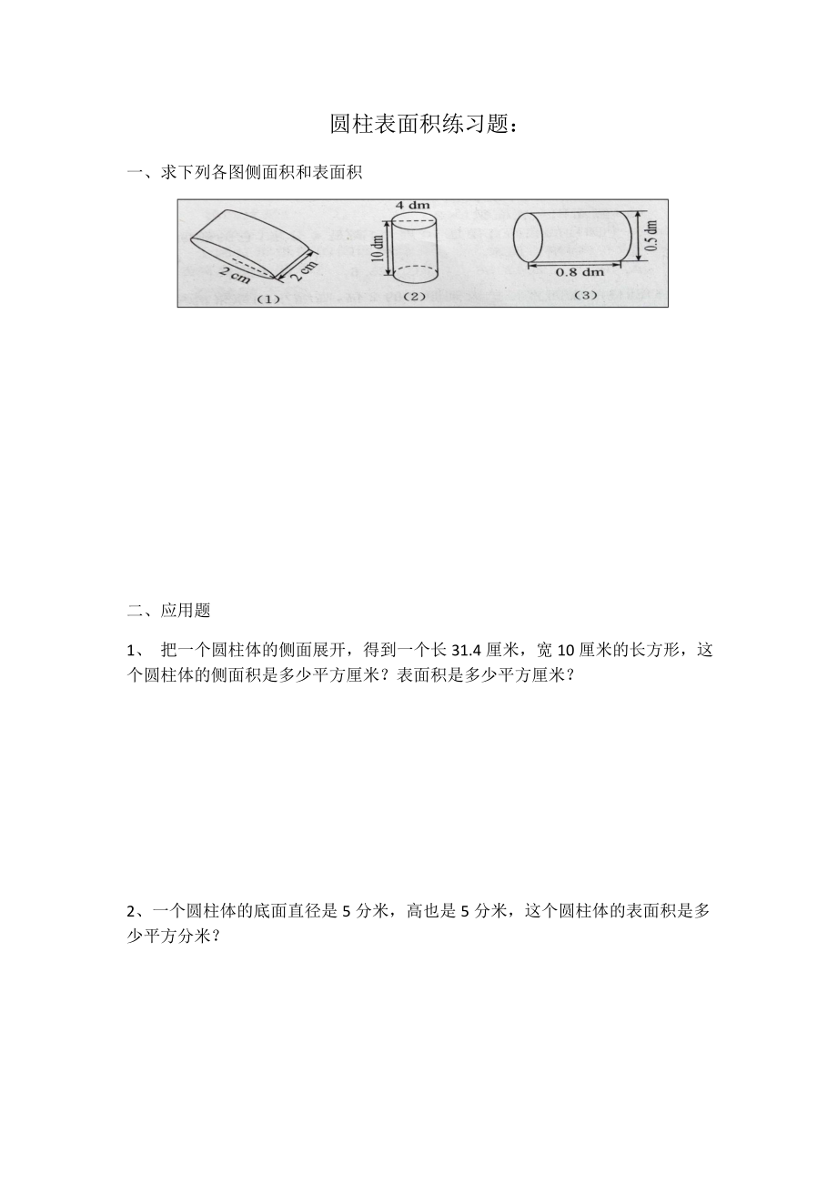 六年级圆柱表面积练习题及答案.doc_第1页