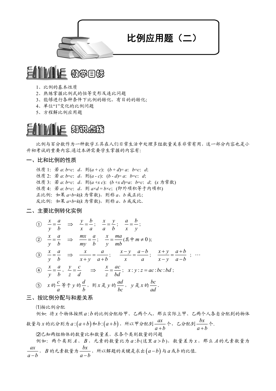 小学奥数--比例应用题(二)--精选例题练习习题(含知识点拨).doc_第1页