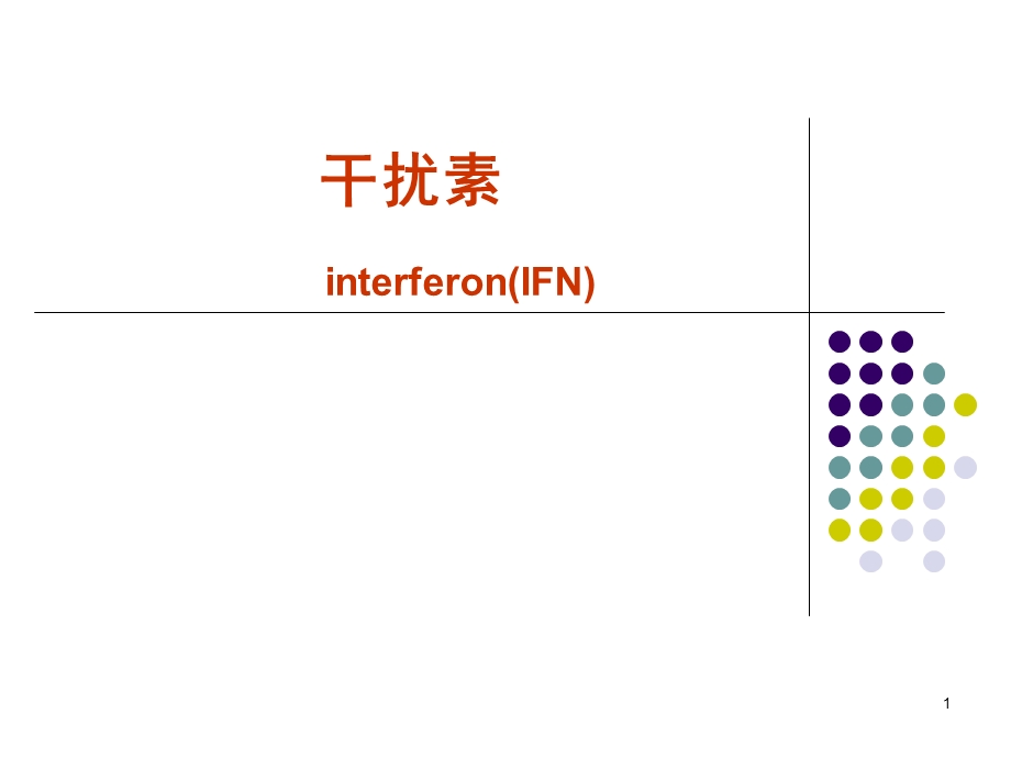 细胞干扰素(医学PPT课件).ppt_第1页