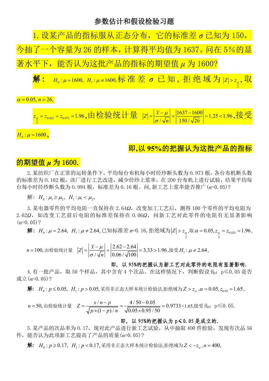 参数估计和假设检验模拟题解答.doc_第1页