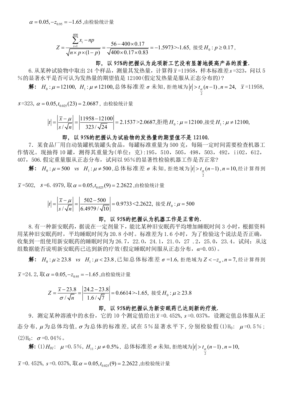 参数估计和假设检验模拟题解答.doc_第2页