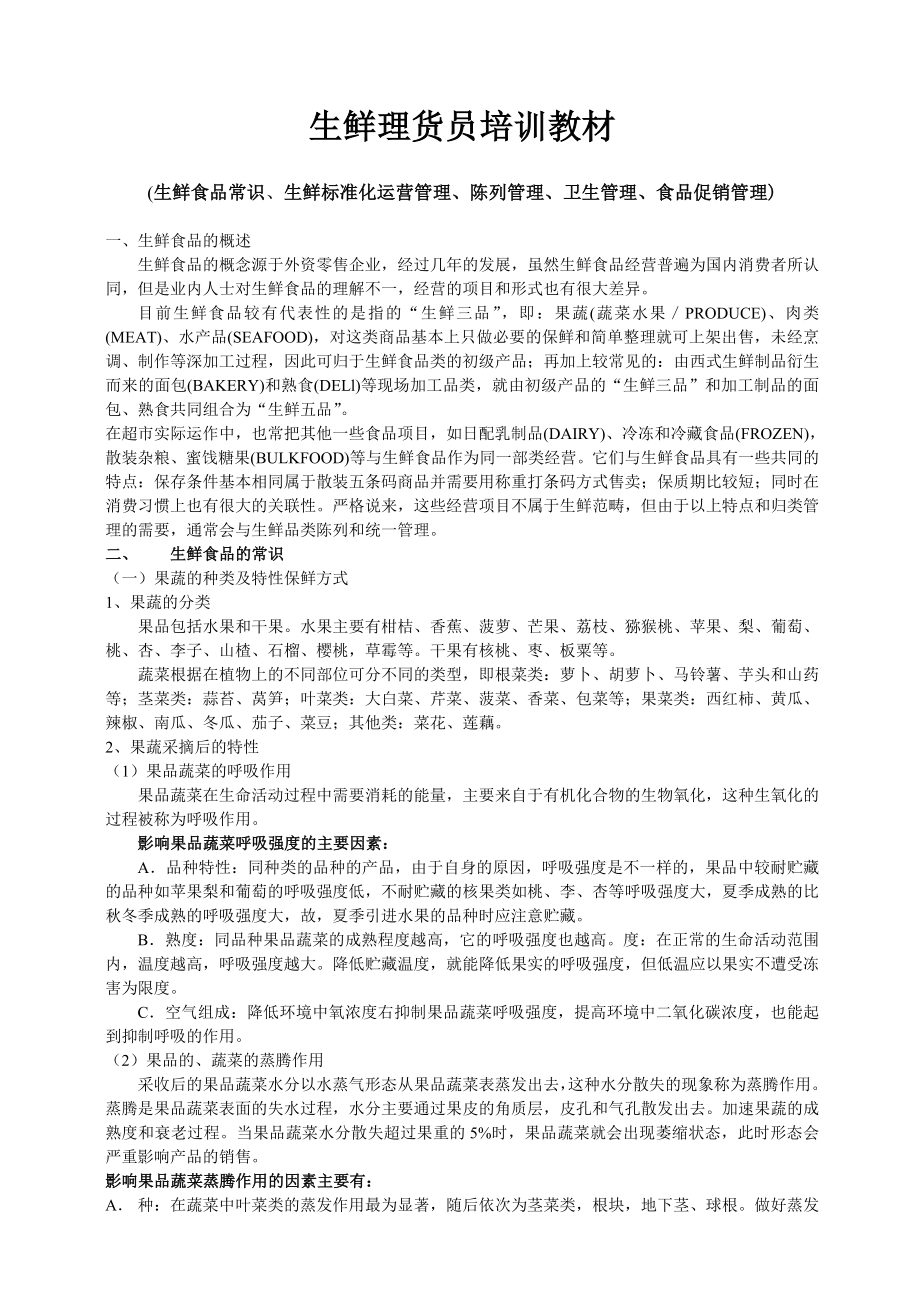 员工培训手册(生鲜)资料.doc_第1页